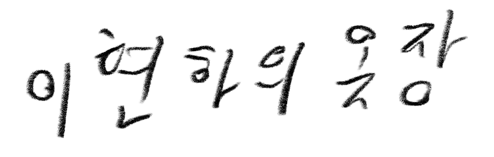 이현하의 옷장